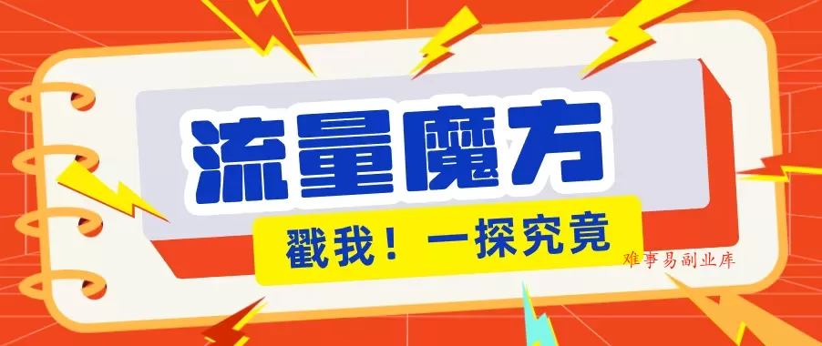 揭秘：号称零门槛单机10-50，有设备就能上手的鎏量魔方广告项目-难事易副业库