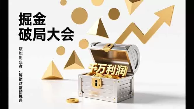 （17129期）掘金破局大会，重构模式、引爆流量、落地执行，掌握千万利润模型，单店年收破千万！-难事易副业库