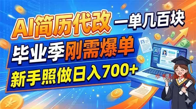 (19027期)AI简历代改,一单几百块,毕业季刚需爆单,新手照做日入700+ (19027期)AI简历代改,一单几百块,毕业季刚需爆单,新手照做日入700+
