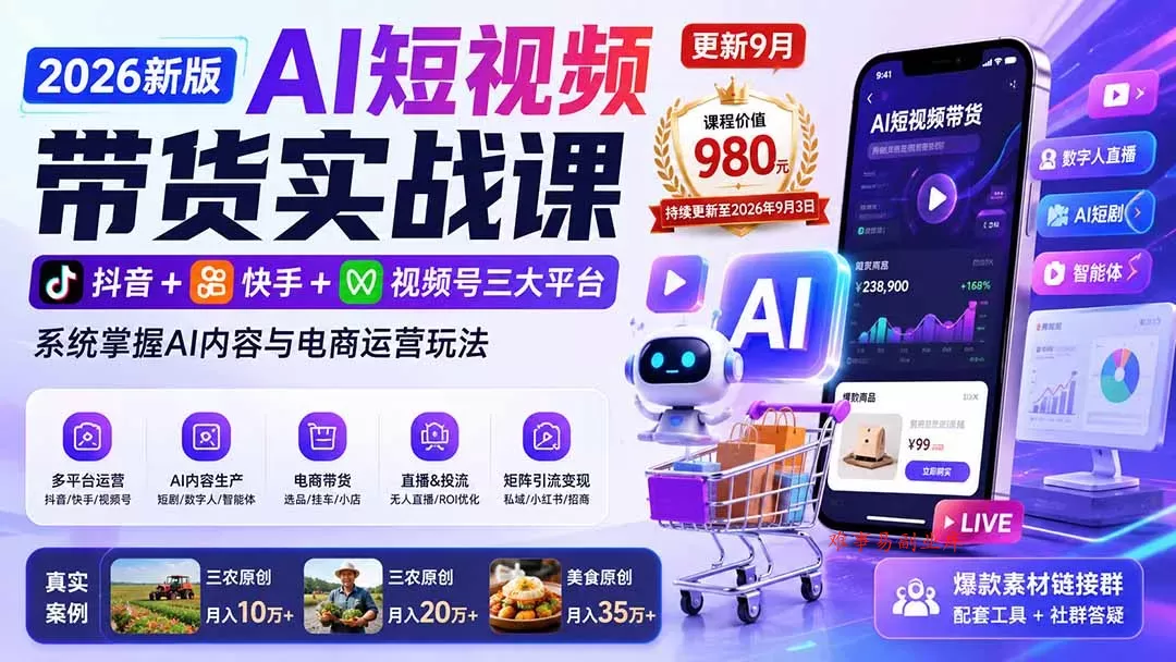 2026新版AI短视频带货实战课-更新9月：抖音+快手+视频号三大平台，系统掌握AI内容与电商运营玩法-难事易副业库