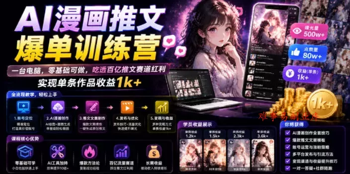 AI漫画推文爆单训练营,一台电脑,零基础可做,吃透百亿推文赛道红利,实现单条作品收益1k+(更新0705) AI漫画推文爆单训练营,一台电脑,零基础可做,吃透百亿推文赛道红利,实现单条作品收益1k+(更新0705)