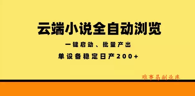 云端小说全自动浏览阅读,一键启动、批量产出,单设备稳定产出200+【揭秘】 云端小说全自动浏览阅读,一键启动、批量产出,单设备稳定产出200+【揭秘】