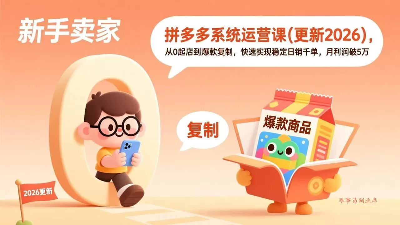 (17807期)拼多多系统运营课(更新3月),从0起店到爆款复制,快速实现稳定日销千单,月利润破5万 (17807期)拼多多系统运营课(更新3月),从0起店到爆款复制,快速实现稳定日销千单,月利润破5万