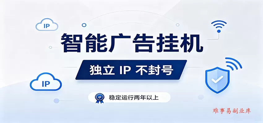 独立IP防封号，全自动运行，项目稳定落地两年以上，低门槛轻副业。-难事易副业库