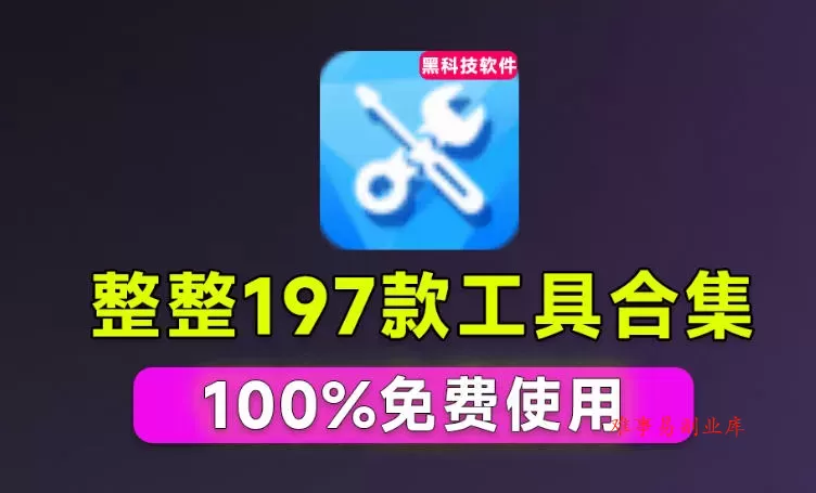 Windows工具合集来了！整整196款官方内部工具，垃圾清理、Dll修复、系统优化等-难事易副业库