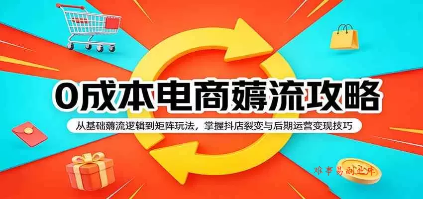 0成本电商薅流攻略:从基础薅流逻辑到矩阵玩法,掌握抖店裂变与后期运营变现技巧 0成本电商薅流攻略:从基础薅流逻辑到矩阵玩法,掌握抖店裂变与后期运营变现技巧