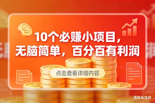 (17296期)9个必赚小项目,无脑简单,百分百有利润,副业首选,日入300+-难事易副业库