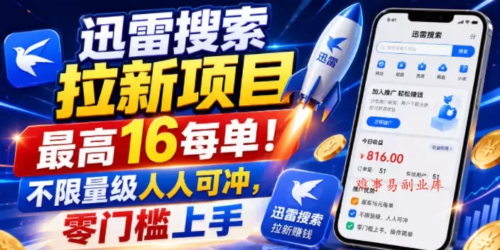 迅雷搜索拉新项目，最高16每单！不限量级人人可冲，零门槛上手（更新0818）-难事易副业库