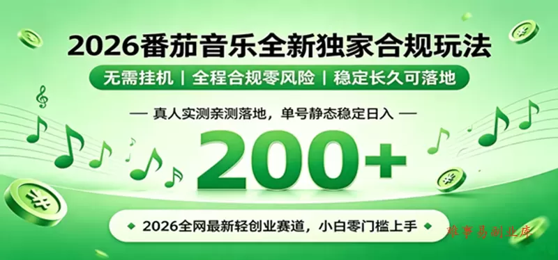（19100期）2026 蓝海赛道 番茄音乐全新玩法 零门槛上手 单号日入 200+-难事易副业库