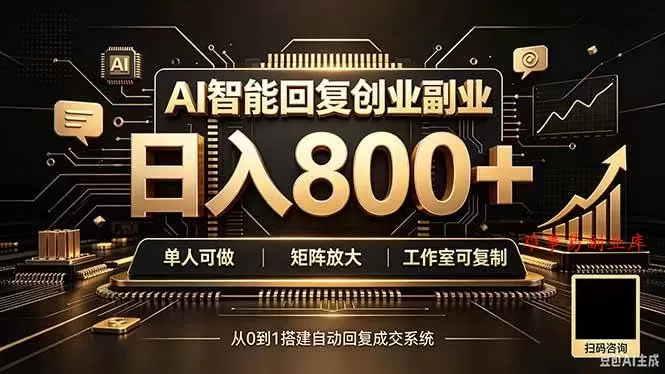 (20017期)全自动AI挂机创业|个人副业→工作室全链路扶持 (20017期)全自动AI挂机创业|个人副业→工作室全链路扶持
