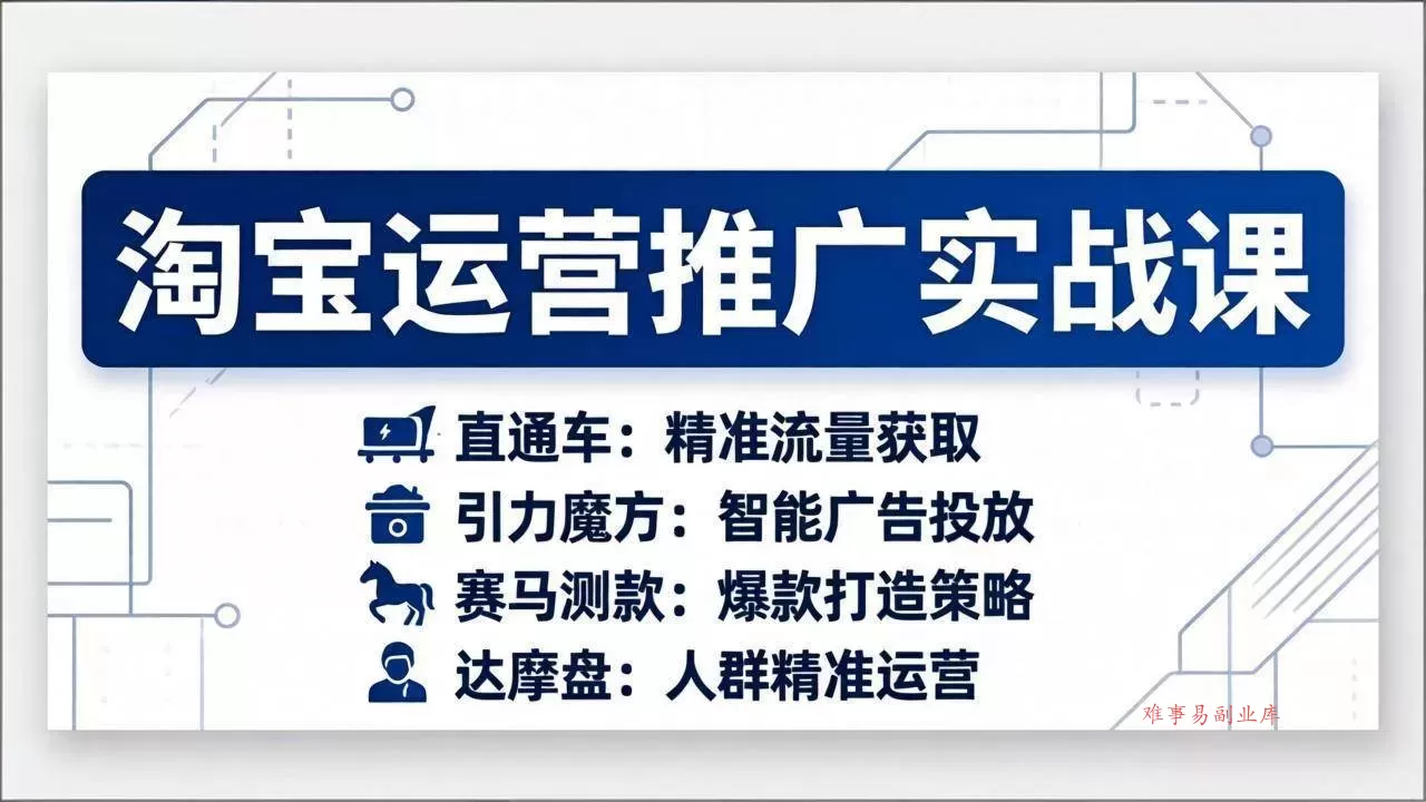 (17660期)淘宝运营推广实战课,直通车+引力魔方+赛马测款+达摩盘人群推广等(更新26年3月) (17660期)淘宝运营推广实战课,直通车+引力魔方+赛马测款+达摩盘人群推广等(更新26年3月)