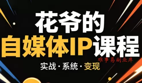 花爷·42天·自媒体IP陪跑营(更新2026)-难事易副业库