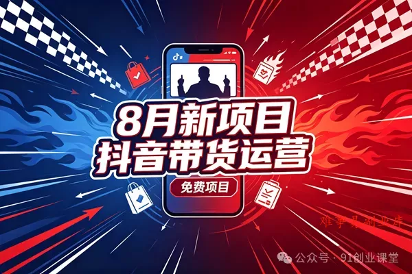 8 月新项目，抖音带货运营，兔费橡目-难事易副业库