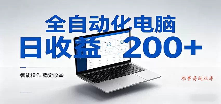 一台电脑全自动化，日收益达200+，个人与团队均可轻松落地-难事易副业库