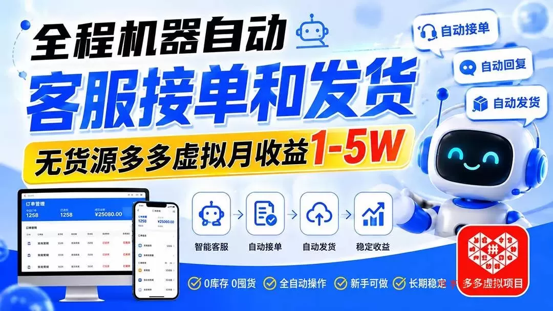 （20132期）全程机器自动客服接单和发货，无货源多多虚拟月收益1-5W-难事易副业库