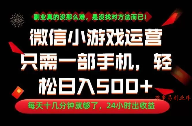 （18851期）副业首选！一部手机轻松日入500+，每天十几分钟就够了，长期稳定！-难事易副业库
