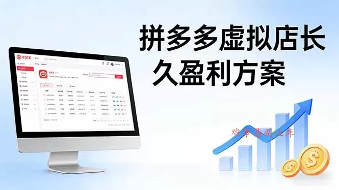 拼多多虚拟店长久盈利方案：实操步骤 + 矩阵思路，日入 1K 不难