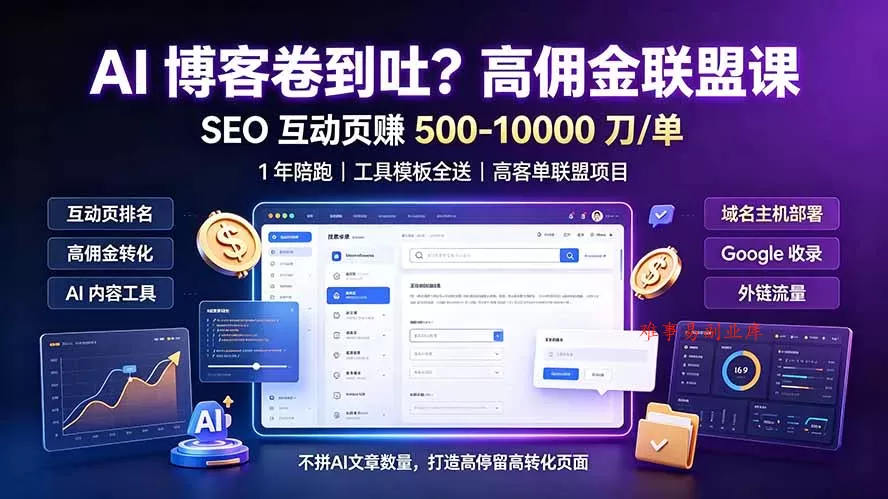 AI 博客卷到吐?高佣金联盟课:SEO 互动页赚 500-10000 刀 单,1 年陪跑 + 工具模板全送 AI 博客卷到吐?高佣金联盟课:SEO 互动页赚 500-10000 刀 单,1 年陪跑 + 工具模板全送