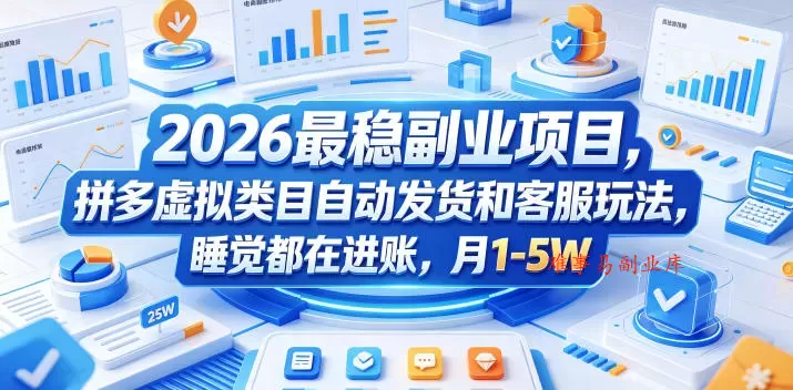 2026最稳副业项目，拼多多虚拟类目自动发货和客服玩法，睡觉都在进账，月1-5W【揭秘】-难事易副业库