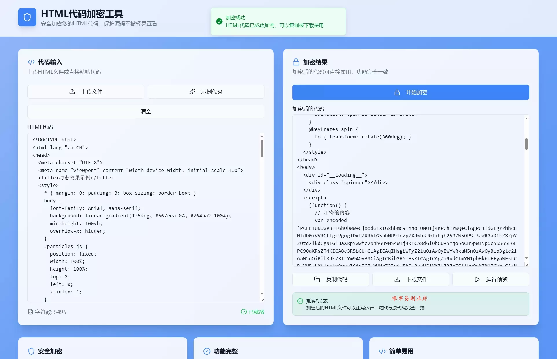 HTML代码加密工具源码-难事易副业库