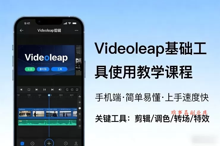 Videoleap基础工具使用教学课程，手机端视频剪辑教学，简单易懂，上手速度快-难事易副业库