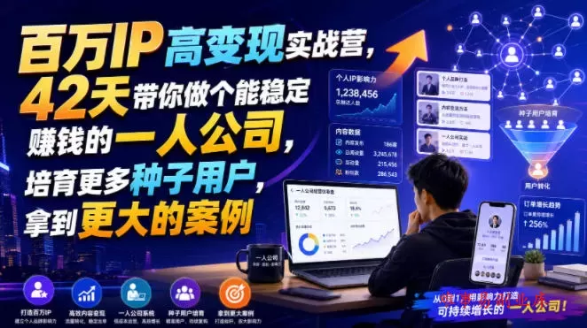 百万IP高变现实战营，42天带你做个能稳定賺钱的一人公司，培育更多种子用户，拿到更大的案例-难事易副业库