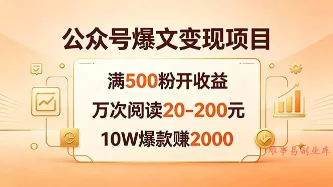 （18383期）公众号爆文变现项目：满500粉开收益，万次阅读20-200元，10W爆款赚2000
