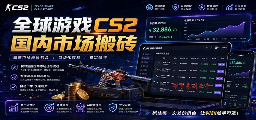 全球游戏CS2国内市场自动云搬砖，只需手机操作，简单易上手，日入300+-难事易副业库