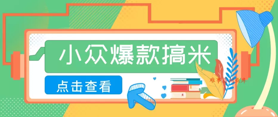 适合普通人的小众爆款搞米赛道,制作极其简单,月收益5000+ 适合普通人的小众爆款搞米赛道,制作极其简单,月收益5000+