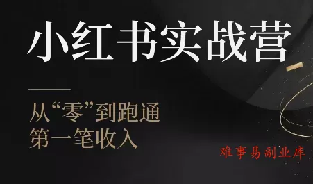 金金老师·小红书实战营-难事易副业库