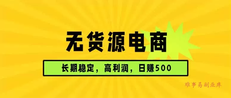 无货源电商,长期稳定可做,利润高,需求大,日赚500 无货源电商,长期稳定可做,利润高,需求大,日赚500