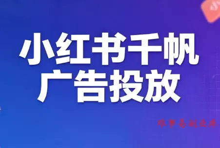 王烽哥·小红书千帆广告投放课程-难事易副业库