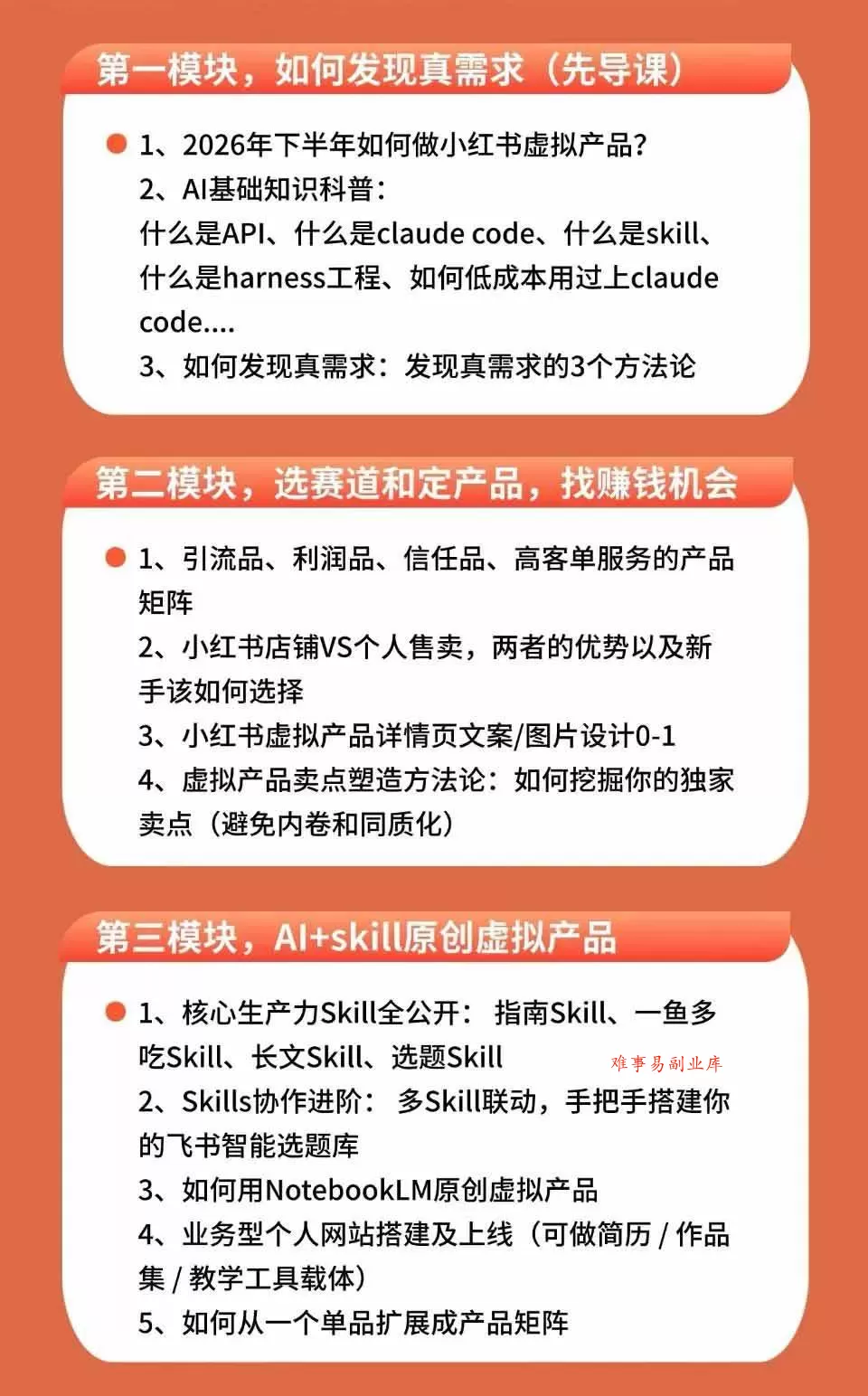 （19712期）小红书虚拟产品14天实战变现营-第7期：需求挖掘×AI+Skill原创×产品矩阵×内容笔记×一人公司进阶×全链路