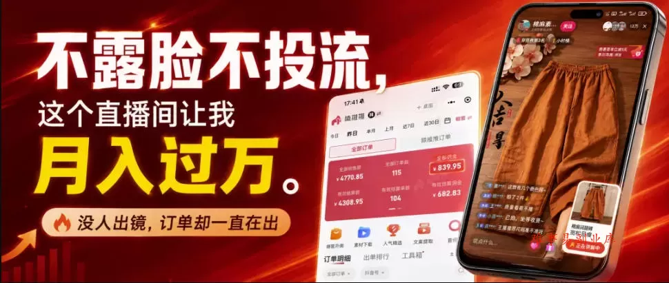 不露脸不投流不剪辑，这个直播间让我月入过1W，不露脸直播卖货，没人出镜，订单却一直在出，可批量复制-难事易副业库