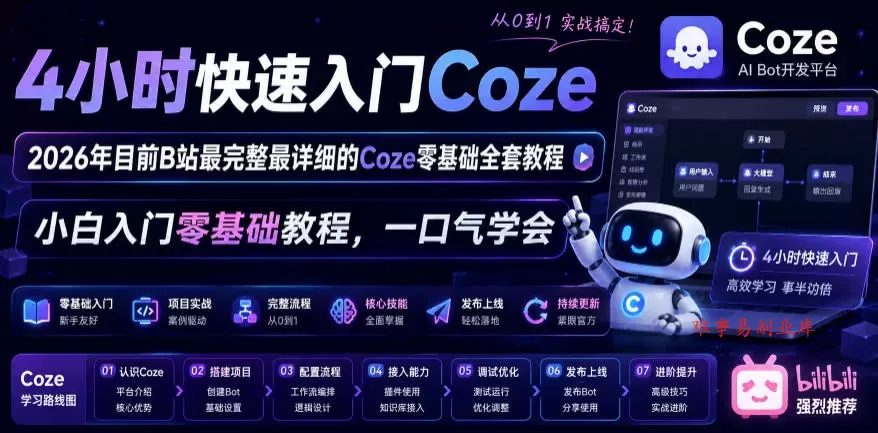 4小时快速入门Coze！2026年目前B站最完整最详细的Coze零基础全套教程，小白入门零基础教程，一口气学会！-难事易副业库