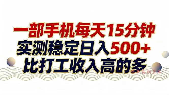 26年搞钱新方向！每天十几分钟手机操作，稳定日入500+，长期可做-难事易副业库