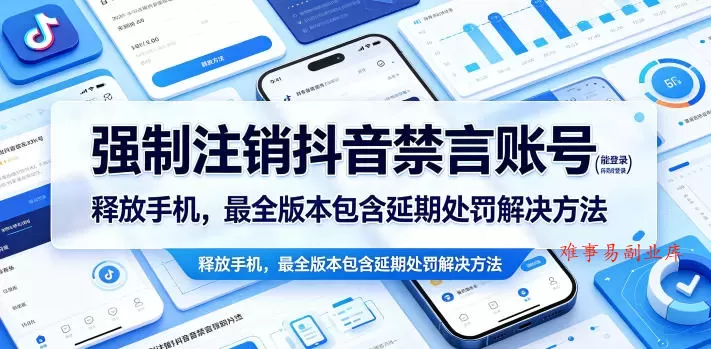 强制注销抖音禁言账号（能登录）释放手机，最全版本包含延期处罚解决方法-难事易副业库