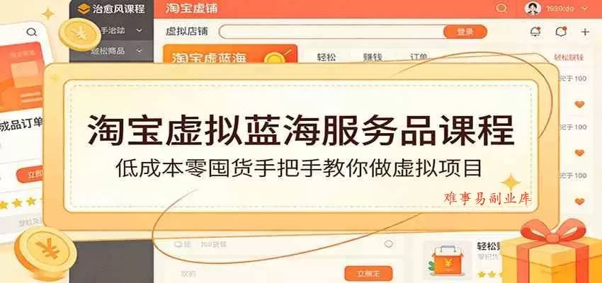 淘宝虚拟蓝海服务品课程：低成本零囤货手把手教你做虚拟项目-难事易副业库