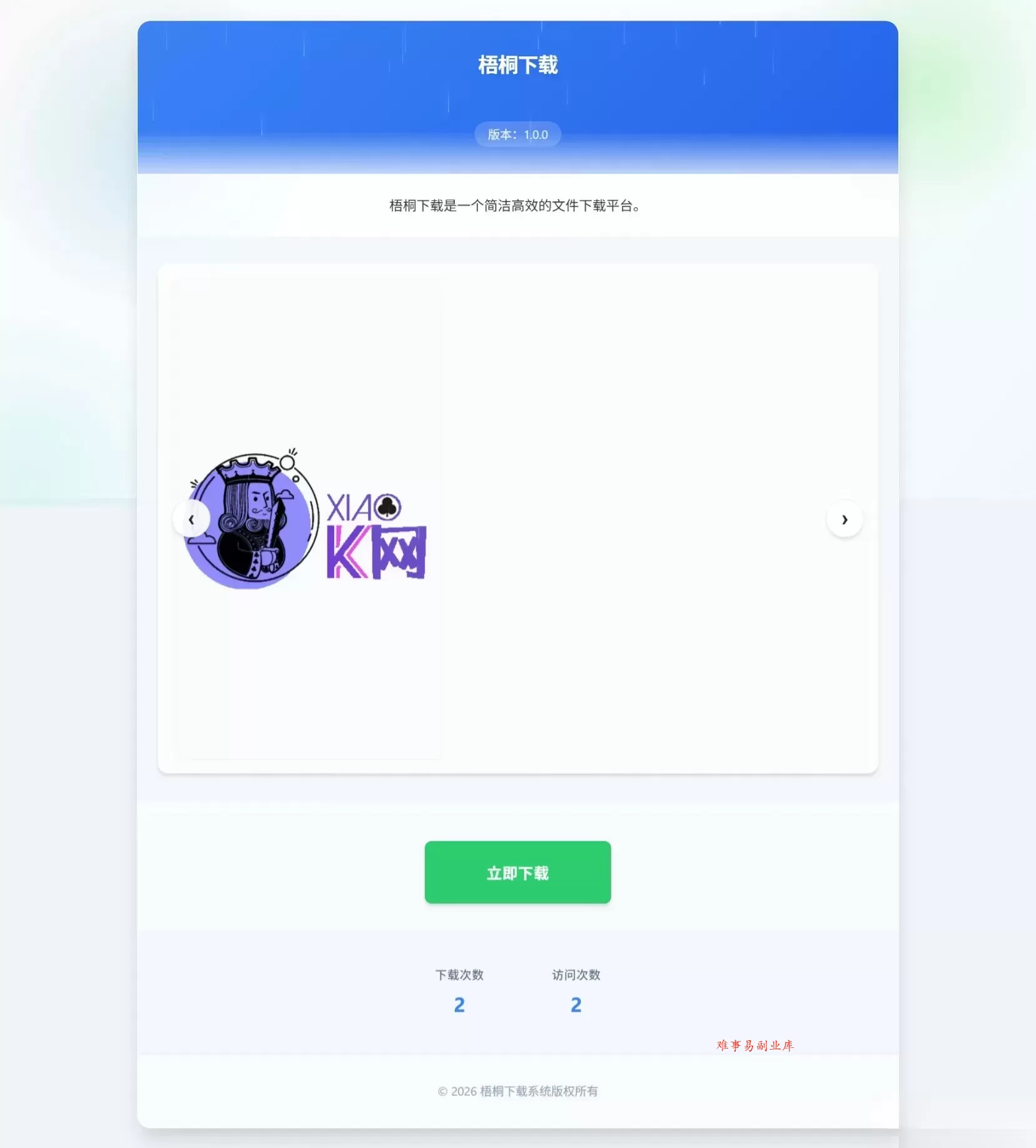 梧桐下载页系统【无需数据库】-难事易副业库