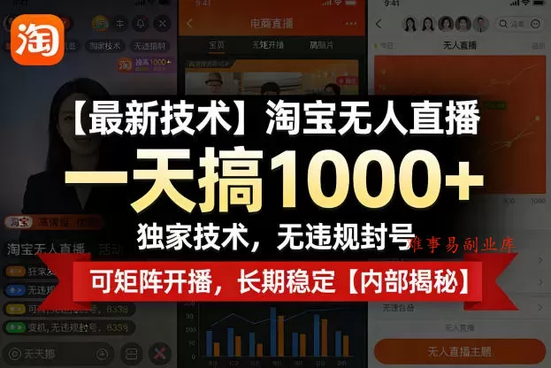 【最新技术】淘宝无人直播,一天搞1k+,独家技术,无违规封号,可矩阵开播,长期稳定【内部揭秘】 【最新技术】淘宝无人直播,一天搞1k+,独家技术,无违规封号,可矩阵开播,长期稳定【内部揭秘】