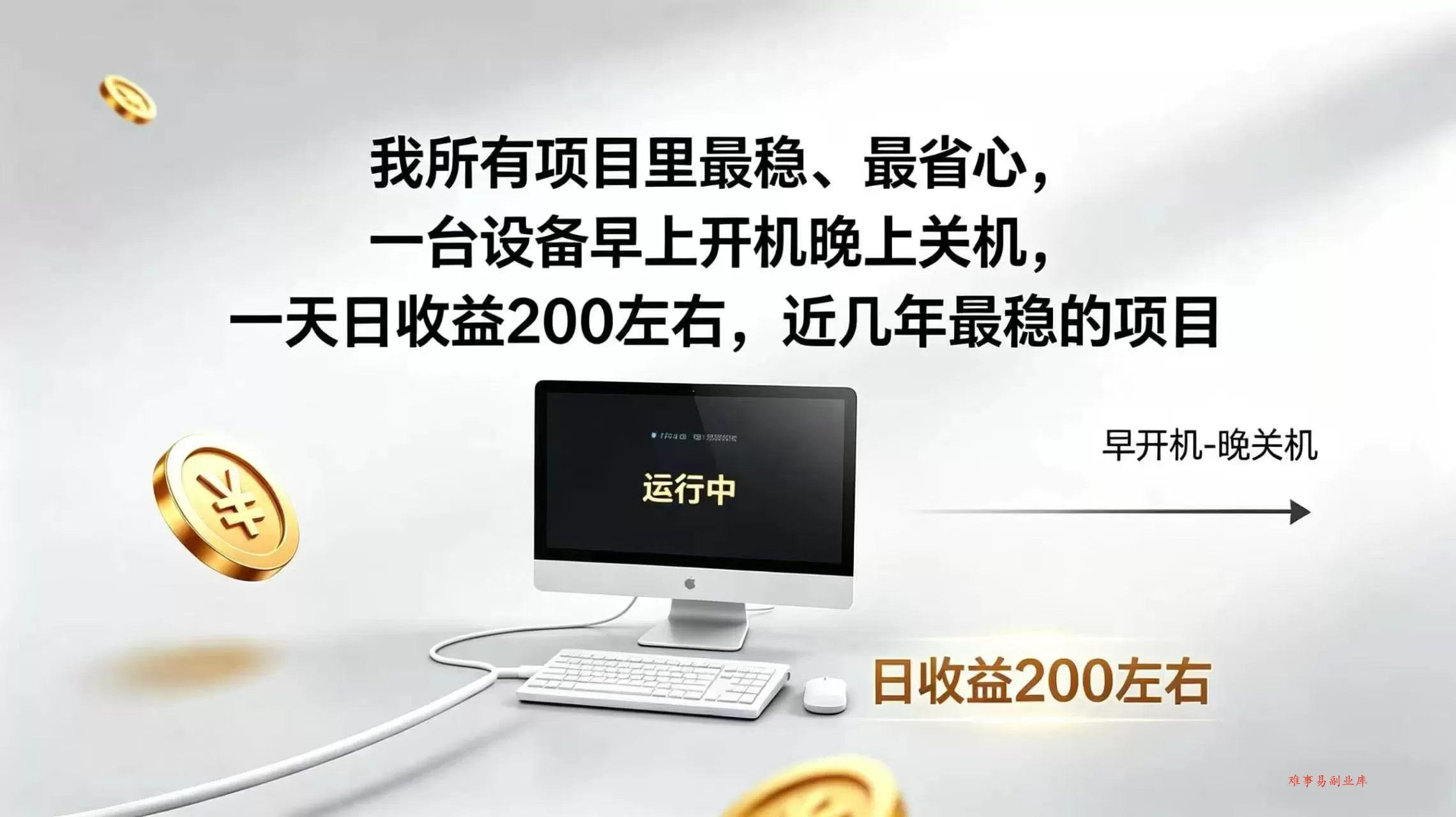 （19471期）2026全自动广告挂机，官方合作流量，日收益稳定200+-难事易副业库