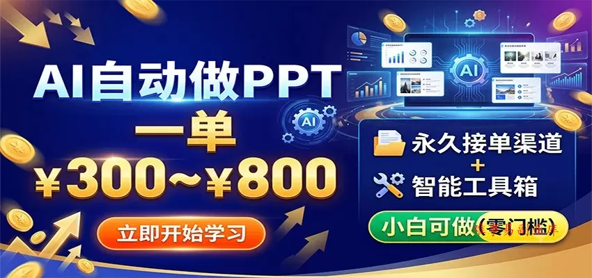 AI自动做PPT,一单300~800,永久接单渠道+工具,小白可做 AI自动做PPT,一单300~800,永久接单渠道+工具,小白可做