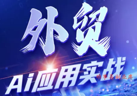 铭超老师·外贸AI应用实战课程-难事易副业库