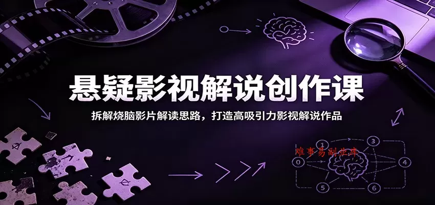 悬疑影视解说创作课:拆解烧脑影片解读思路,打造高吸引力影视解说作品 悬疑影视解说创作课:拆解烧脑影片解读思路,打造高吸引力影视解说作品