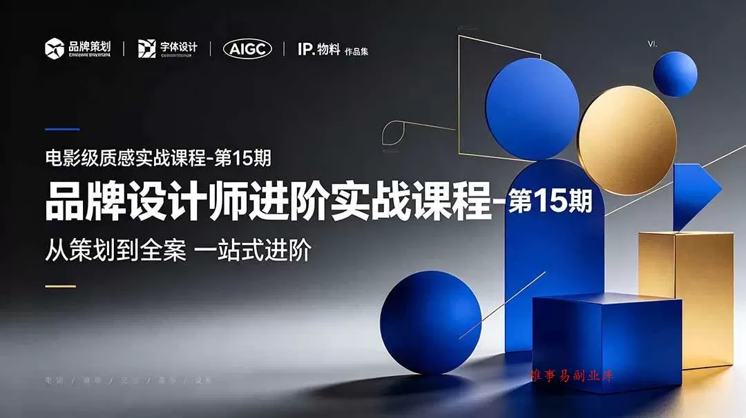 （19125期）品牌设计师进阶实战课程-第15期，从策划到全案，品牌策划+中英文字体+标志设计+AIGC+IP+物料+VI+作品集一站式进阶-难事易副业库