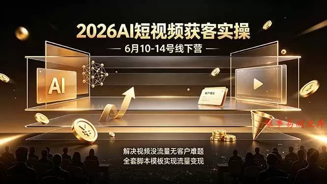 （19163期）7周年直播回放6月9日-10日！普通人如何从零年入百万？拆解大厂、草根、实体多赛道创业变现玩法-难事易副业库