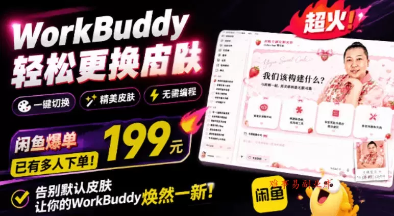 WorkBuddy轻松更换皮肤，199元闲鱼上已经不少人下了单！情绪价值拉满，WorkBuddy Theme Manager-难事易副业库