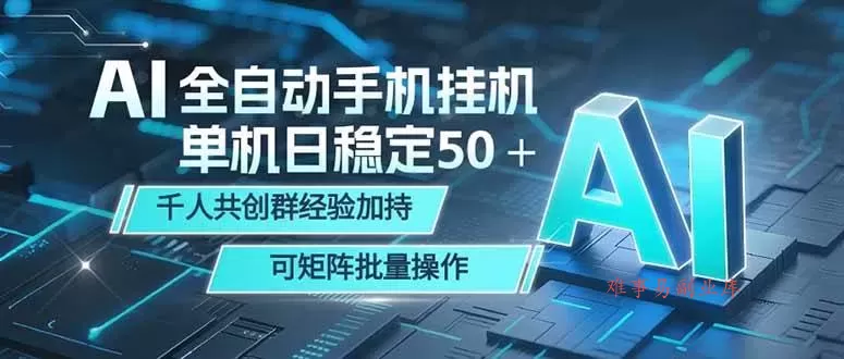 （18547期）AI全自动手机打金 单机日稳定50＋ 千人共创群经验加持 可矩阵批量操作