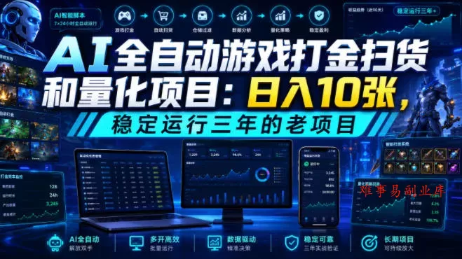 AI全自动游戏打金扫货和量化项目：日入10张，稳定运行三年的老项目！【揭秘】-难事易副业库