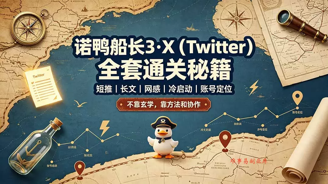 诺鸭船长3·X(Twitter-难事易副业库